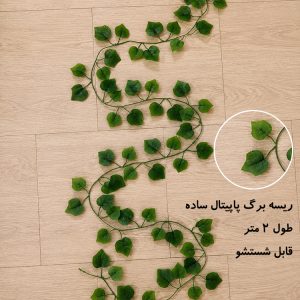 ریسه برگ گل مصنوعی مدل پاپیتال نخی لمسی-210 سانت